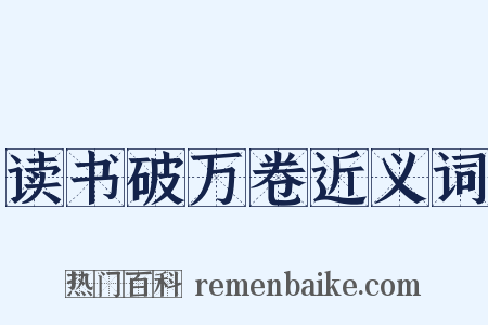 读书破万卷近义词是什么意思的图片